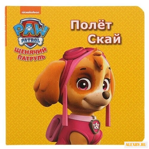 Щенячий патруль. Полёт Скай