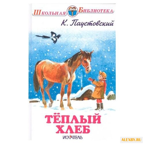 Паустовский К.Г. Школьная