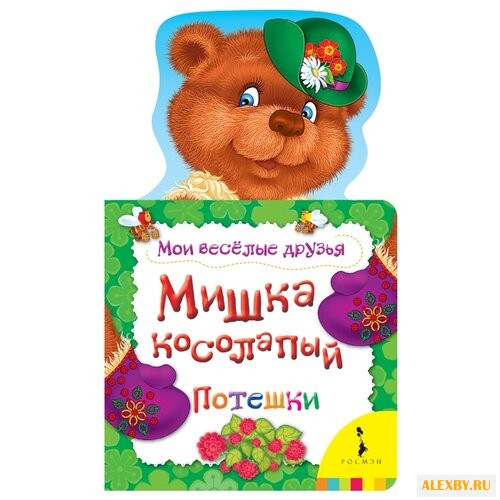 Мои веселые друзья. Мишка
