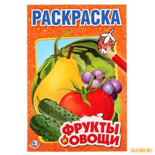 Умка Раскраска Фрукты и овощи