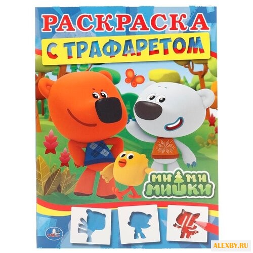 Умка Раскраска с трафаретом.