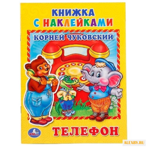 Книжка с наклейками Телефон
