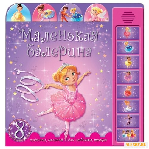 Книжка со звуками. Маленькая