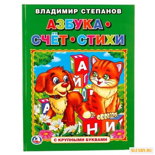 Степанов В. Азбука. Счет. Стихи