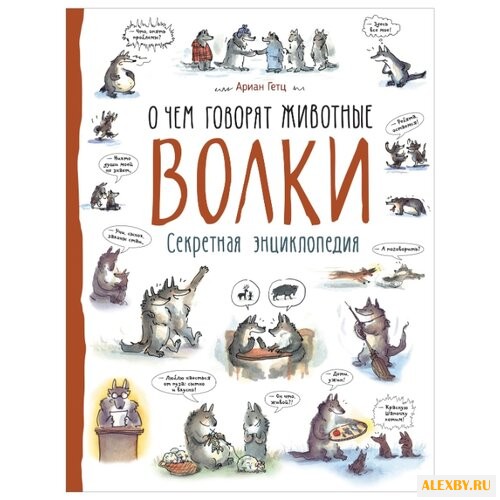 Гетц А. Волки. О чем говорят