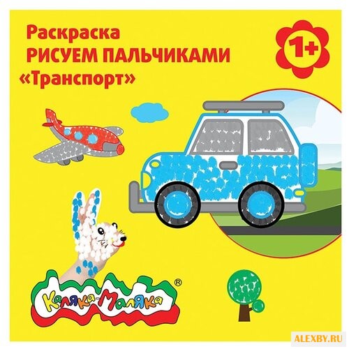 Каляка-Маляка Раскраска рисуем