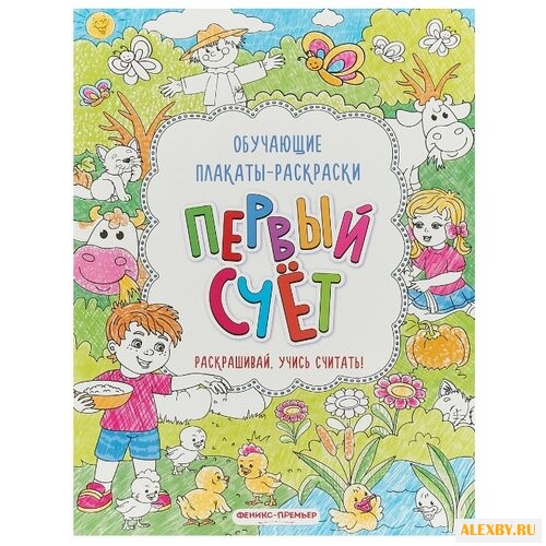 Первый счет: книжка-раскраска.