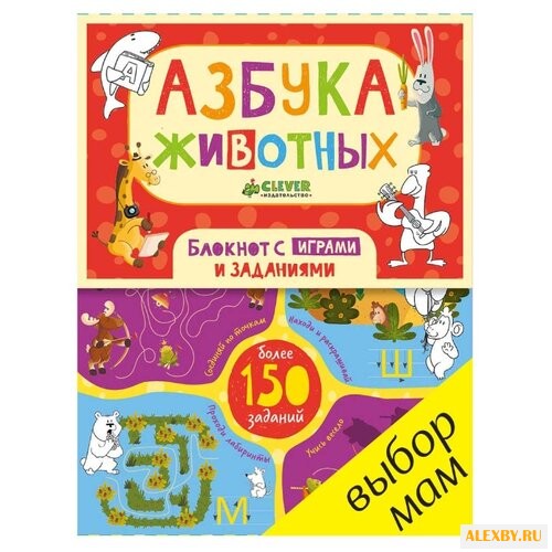 Шигарова Ю. Азбука животных.