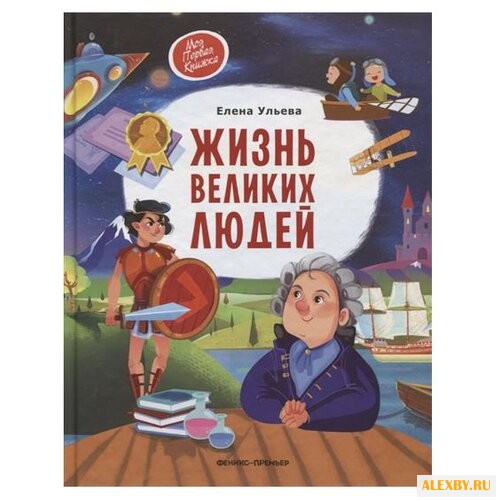 Ульева Е. Жизнь великих людей