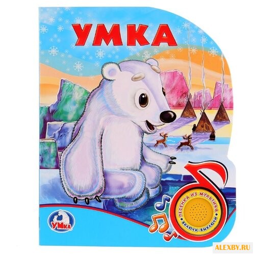 1 кнопка с песенкой. Умка