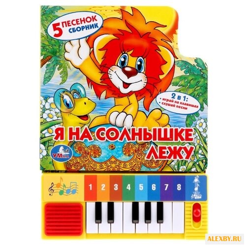 Сябровская М. Я на солнышке лежу