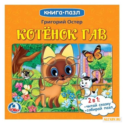 Умка Книга-пазл Котенок Гав 6