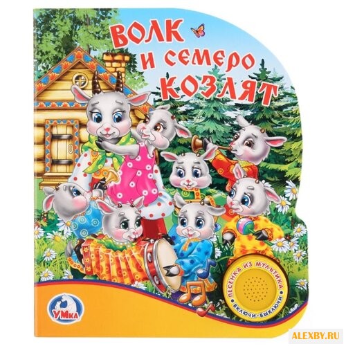 Поющие мультяшки. Волк и семеро