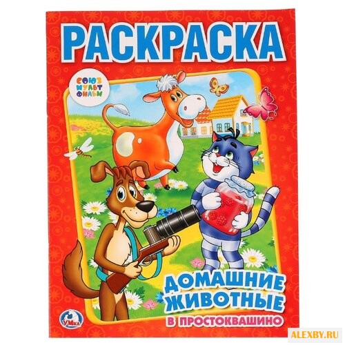 Умка Раскраска Домашние