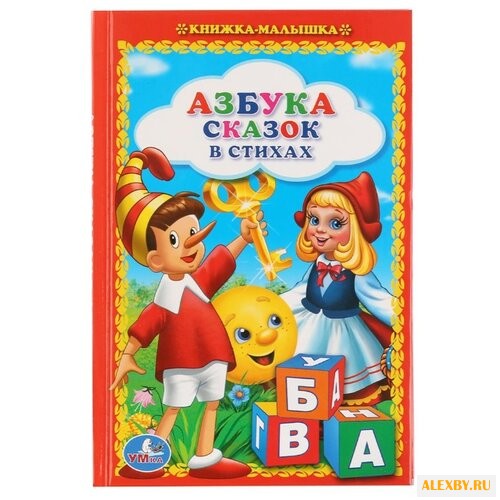 Азбука сказок в стихах.