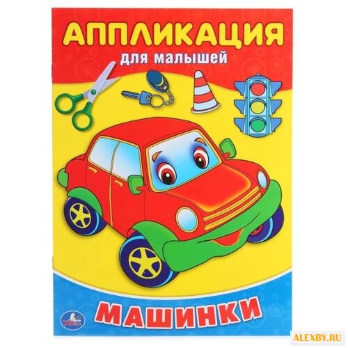 Умка Аппликация для малышей