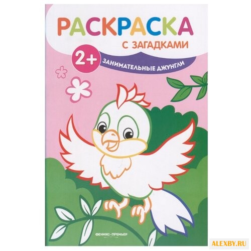 Феникс Раскраска с загадками.