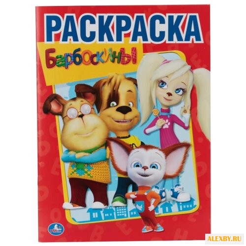 Умка Раскраска Барбоскины