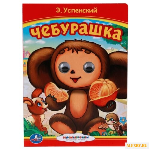 Успенский Э. Чебурашка