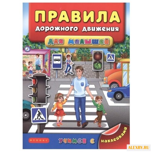 Книжка с наклейками Правила
