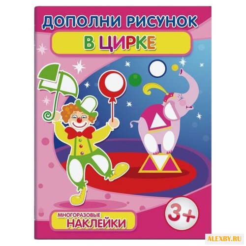 Брошюра с наклейками Дополни