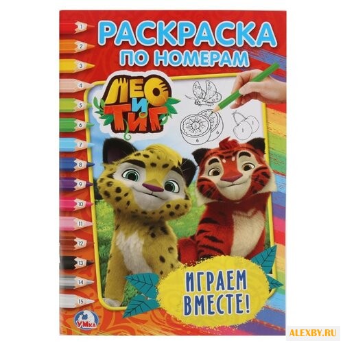 Умка Раскраска по номерам Лео и