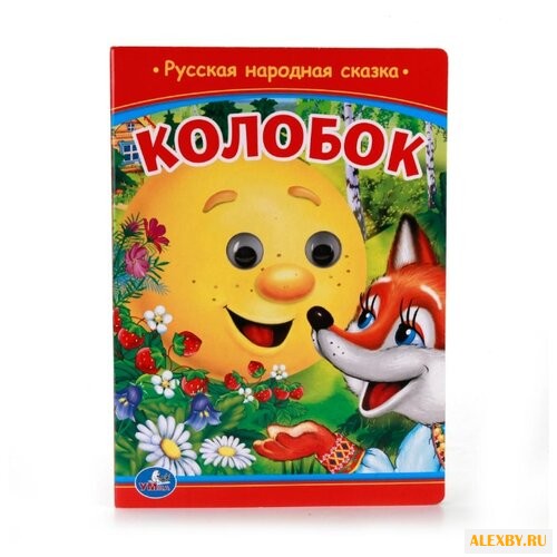 Козырь А. Книжка с глазками А5.