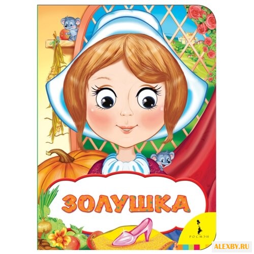 Перро Ш. Веселые глазки. Золушка