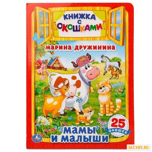 Дружинина М. Книжка с окошками.