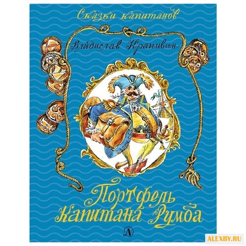 Крапивин В. Портфель капитана
