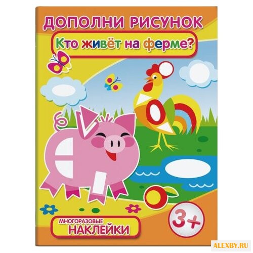 Брошюра с наклейками Дополни