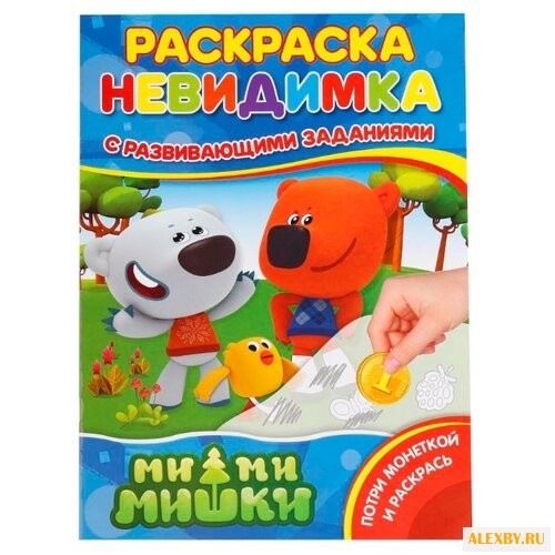Умка Раскраска-невидимка с