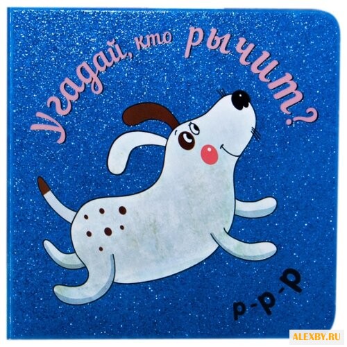 Романова М. Угадай кто...