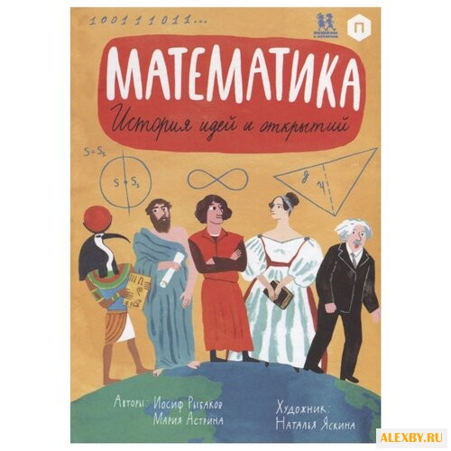 Рыбаков И. Математика. История