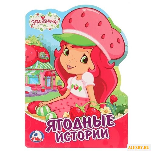 Земляничка. Ягодные истории