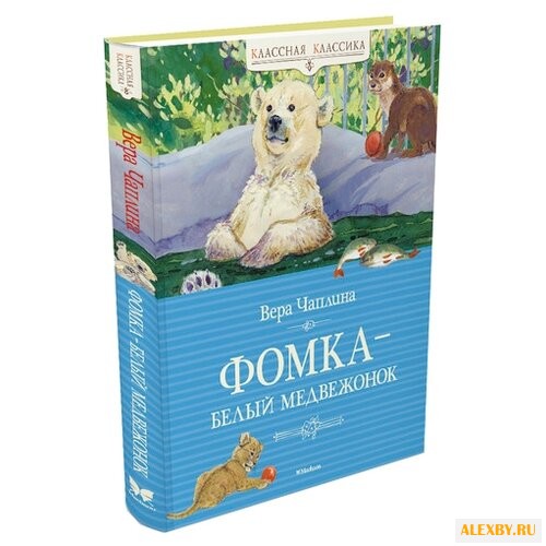 Чаплина В. Классная классика.