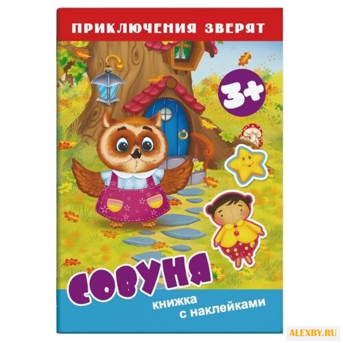 Книжка с наклейками Приключения