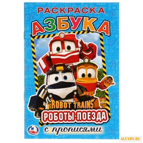 Робот Трейнс. Раскраска с