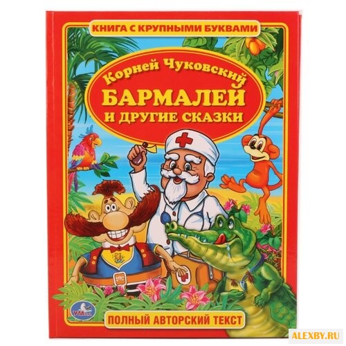 Чуковский К. Бармалей и другие