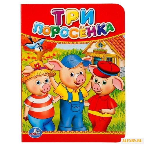 Картон А6. Три поросенка