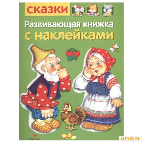 Сказки. Развивающая книжка с