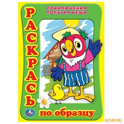 Умка Раскрась по образцу.