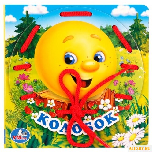 Умка Книжка со шнурком Колобок
