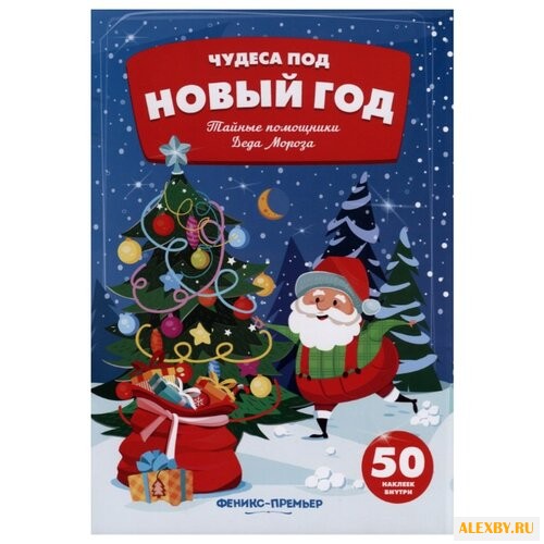 Книжка с наклейками Тайные