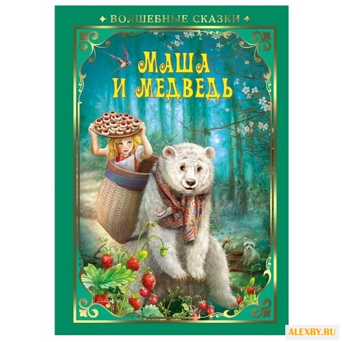 Маша и Медведь