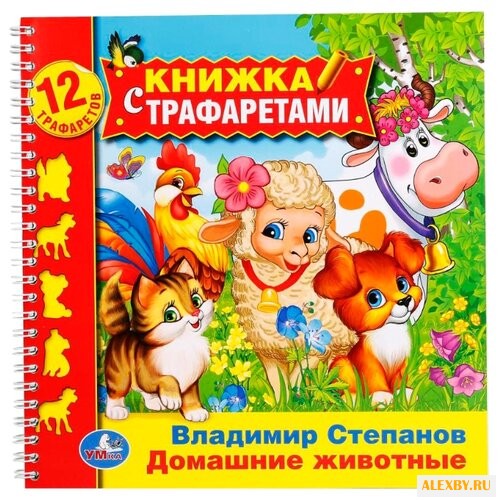 Степанов В.А. Домашние животные