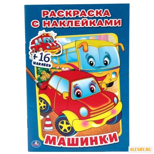 Умка Раскраска с наклейками.