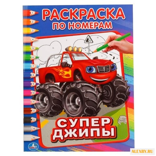 Умка Раскраска по номерам.