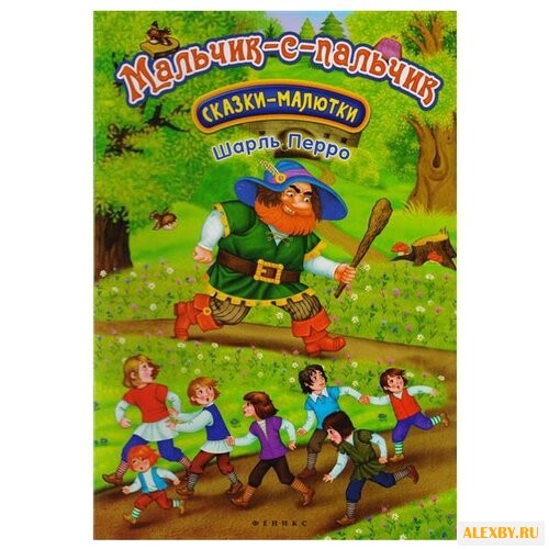 Перро Ш. Мальчик-с-пальчик