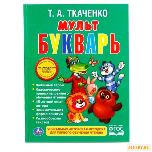 Ткаченко Т. А. Мультбукварь